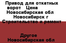 Привод для откатных ворот › Цена ­ 14 292 - Новосибирская обл., Новосибирск г. Строительство и ремонт » Другое   . Новосибирская обл.,Новосибирск г.